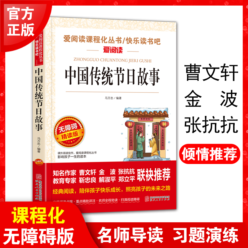 中国传统节日故事 爱阅读课程化丛书/快乐读书吧 无障碍精读版课外阅读物书籍