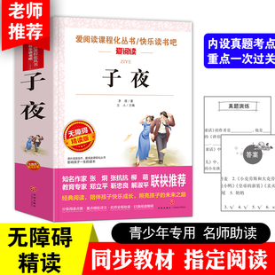 子夜 爱阅读课程化丛书快乐读书吧 无障碍精读版课外阅读物书籍