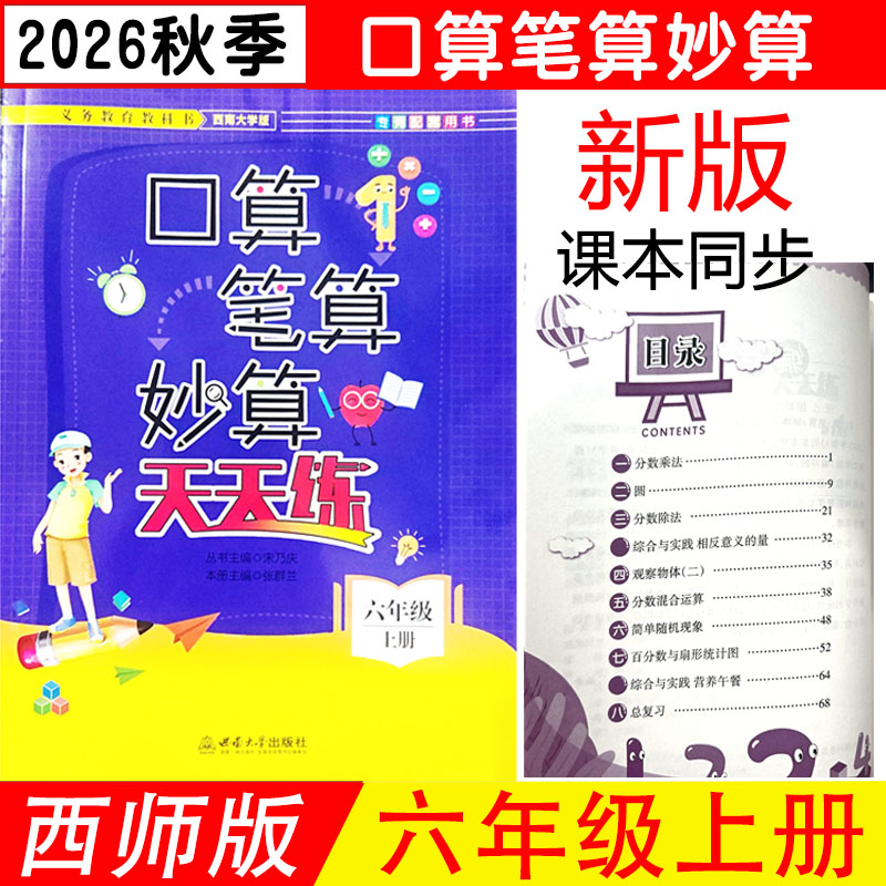 2026秋版 口算笔算妙算天天练六年级上册西师版 西南大学出版社 小学数学6年级上册XS版 口算笔算天天练6年级西南大学专有配套用书