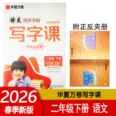 2026春华夏万卷写字课二2年级下册人教版RJ小学生语文同步写字课正楷字帖 控笔专项训练为书写加星 全彩版 大字号 大行距 练字