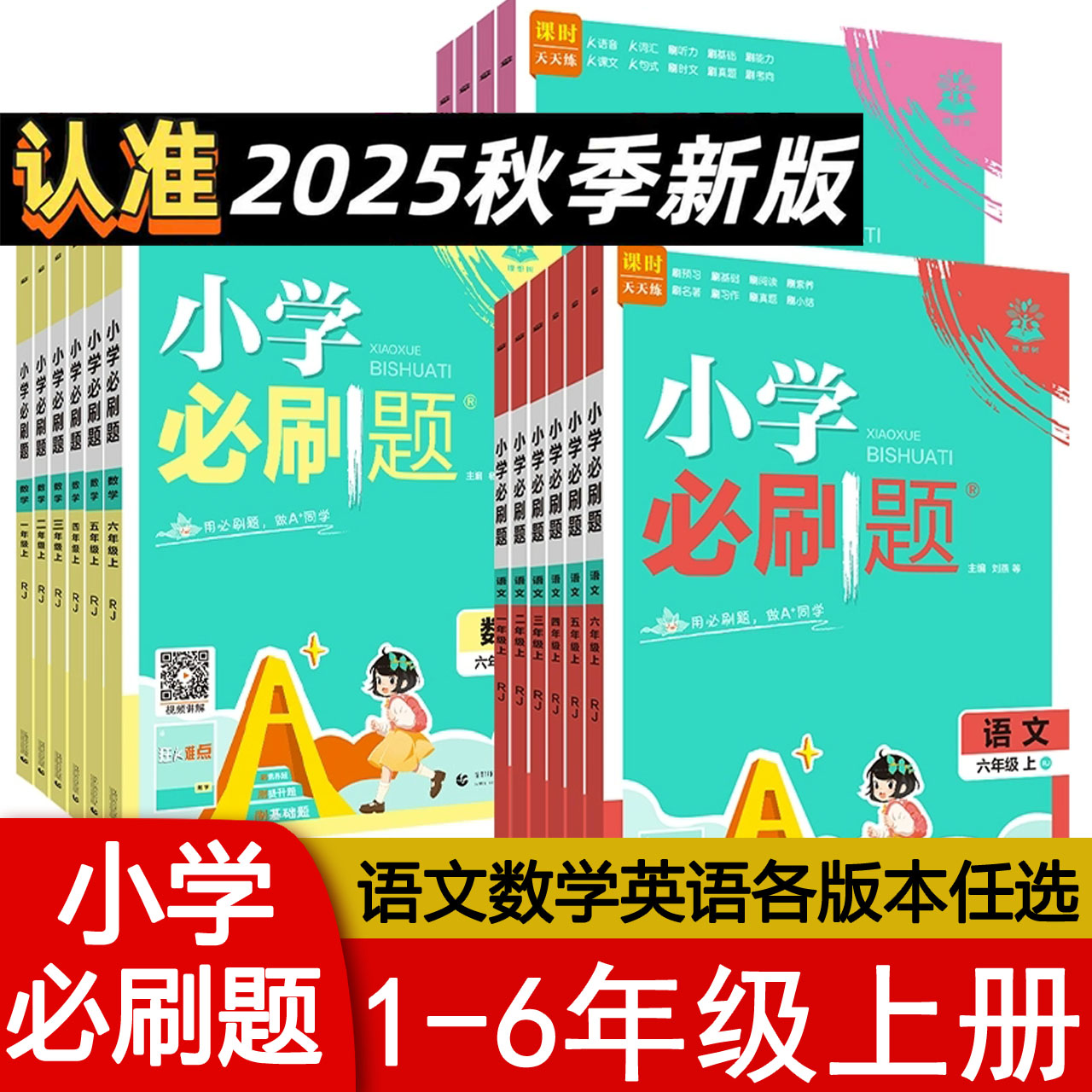 2025秋小学必刷题语文数学英语人教版西师版XS一1二2三3四4五5六6年级上册同步练习册训练课堂作业同步教材RJ课时天天练习题理想树