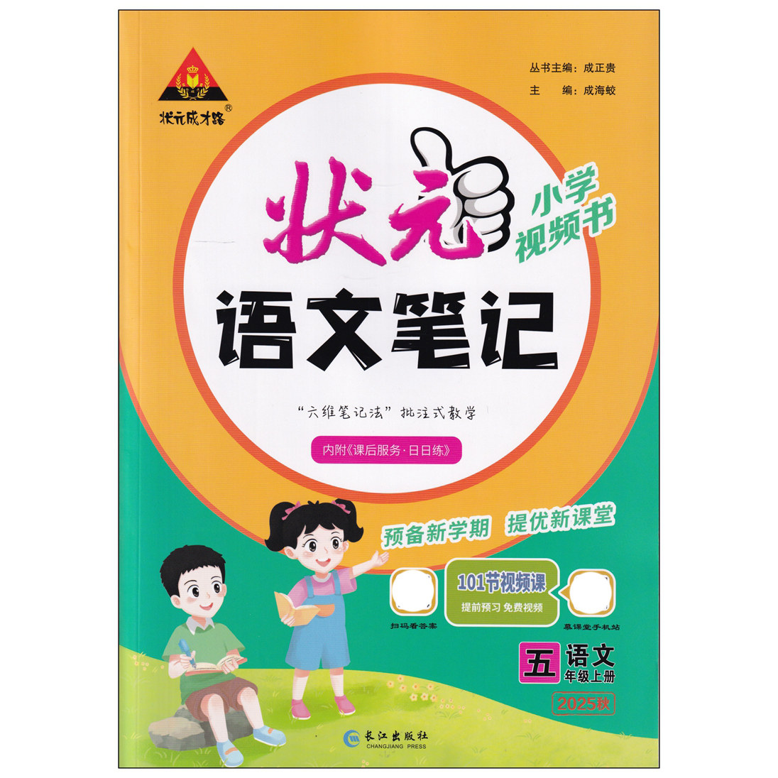 同步壮元大课堂学霸笔记七彩随堂笔记教材全解课前预习单课堂笔记教材