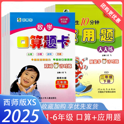 2025全橫式数学口算题卡西师版应用题天天练XS版一二三四五六年级上下册竖式计算西南师大版海淀全新升级版心算口算速算巧算