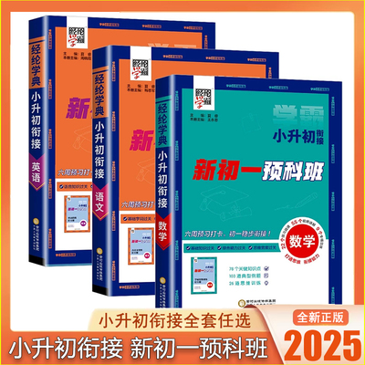 2025秋经纶学典小升初衔接语文数学英语全国通用版六年级小学毕业升初中系统总复习七年级预习教材视频讲解预备领跑新初一预科班