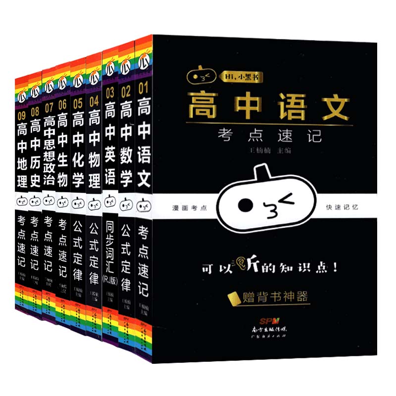 小黑书高中全套考点速记