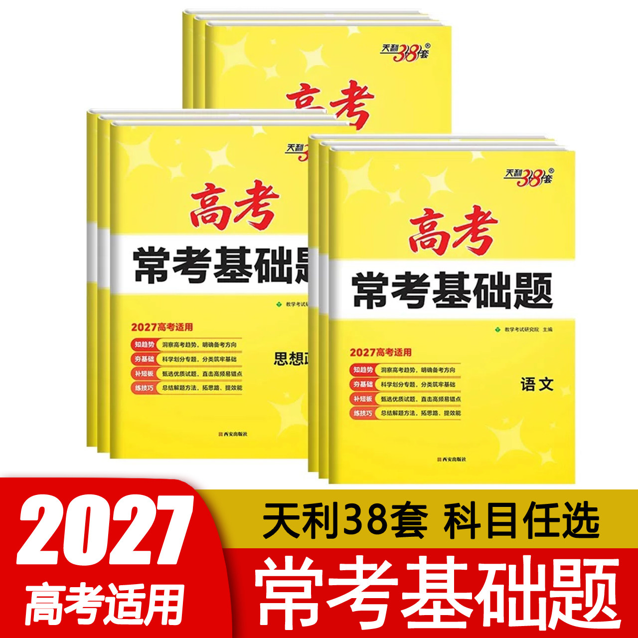 天利38套高考常考基础题