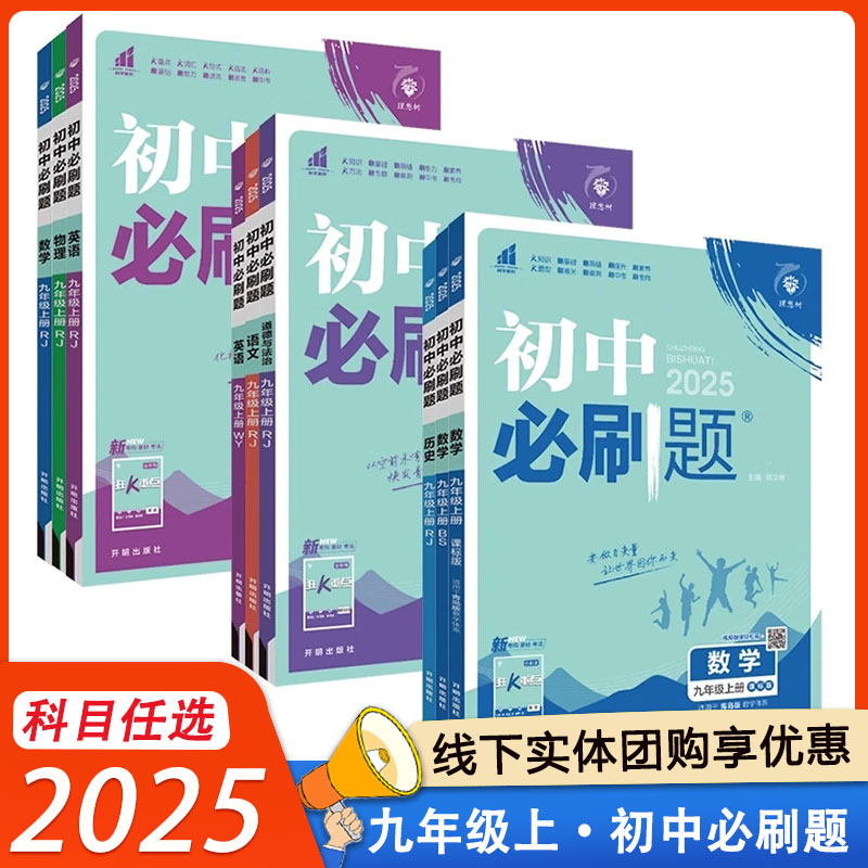初中必刷题九上数学语英物化政史