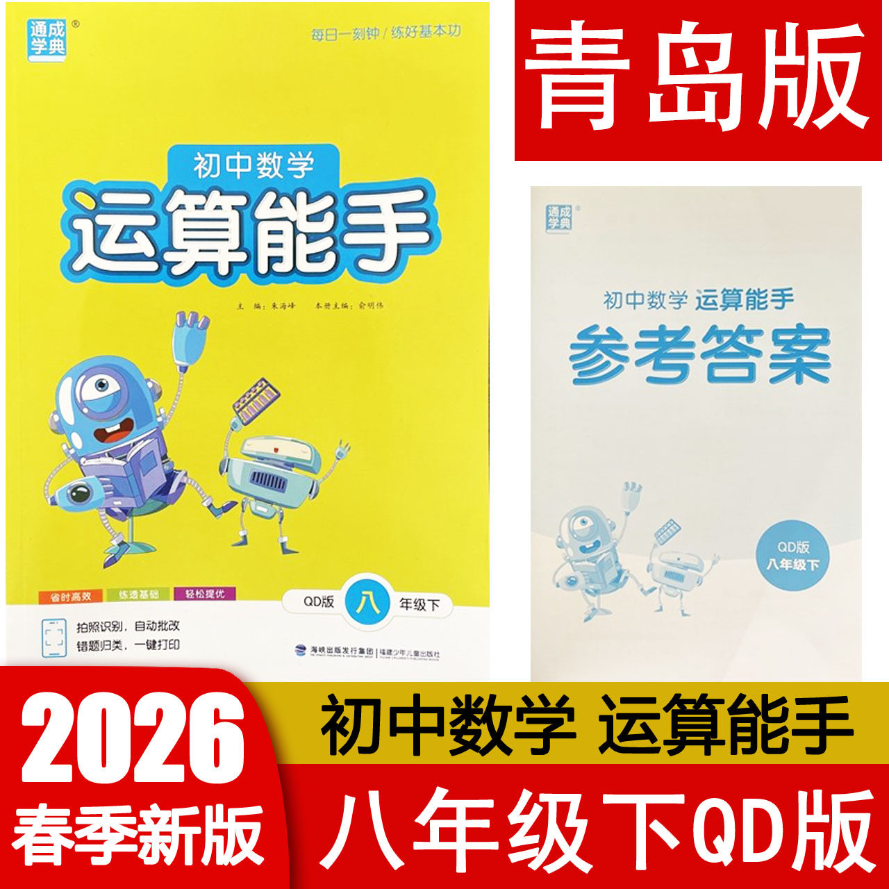 2026春 运算能手八年级下册数学QD青岛版 初二8年级下册计算专项训练习题册辅导资料书 附参考答案 通成学典