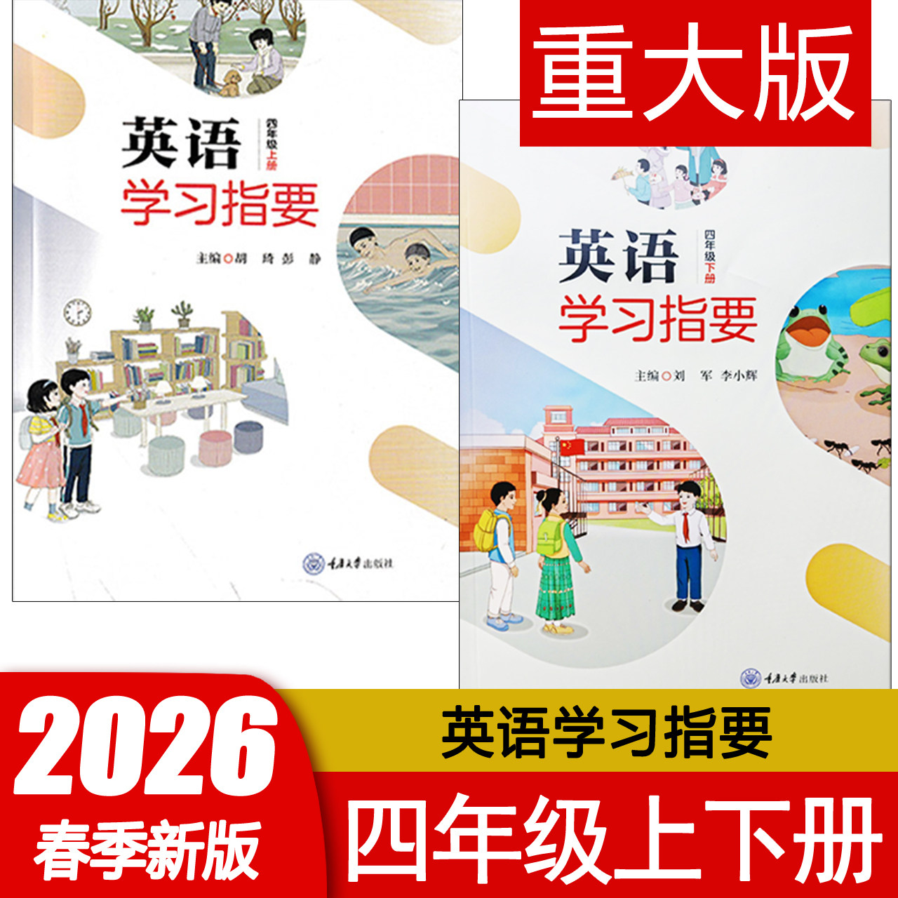 英语学习指要四年级上下册重大版4同步练习册辅导资料书重庆大学出版社2026版包邮