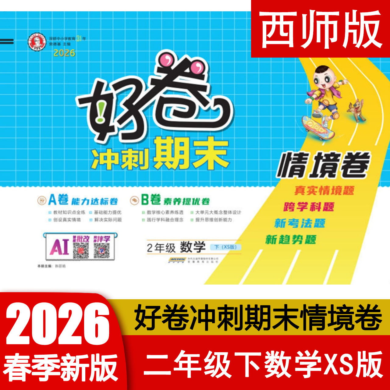 2026春 荣德基好卷2二年级下册数学XS版西师版试卷 冲刺期末情境卷 A卷能力达标卷 B卷素养提优卷 AI智能批发 同步伴学 正版现货发
