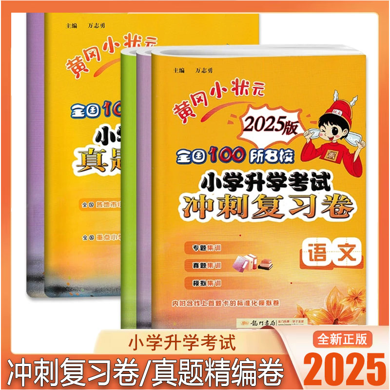 2025版 黄冈小状元真题精编卷/冲刺复习卷 语文数学英语 小学升学考试试卷 全国100所名校 线上答题卡
