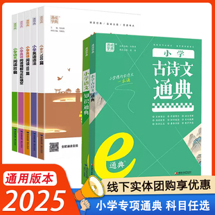 2025专项通典小古文100篇语文阅读80篇英语语法英语阅读100篇英语阅读理解与完形填空小学古诗文语文数学知识通典知识复习通城学典
