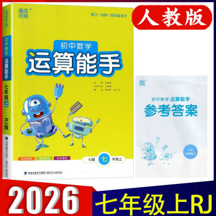 2026新版初中数学运算能手七年级上册人教版 7年级上RJ版人民教育出版社配套教材计算题同步练习 通成学典 附参考答案 正版现货