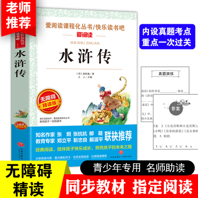 水浒传 爱阅读课程化丛书/快乐读书吧 无障碍精读版课外阅读书籍