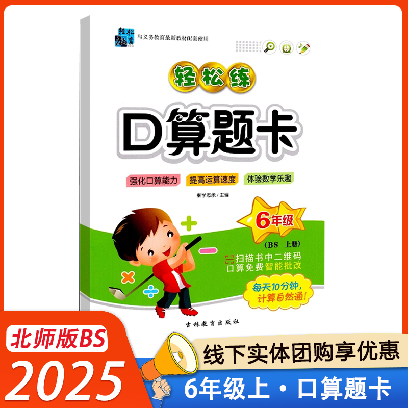 2025轻松练口算题卡六年级上册北师版BS小学6年级上数学同步强化口算能力提高运算速度 吉林教育出版社