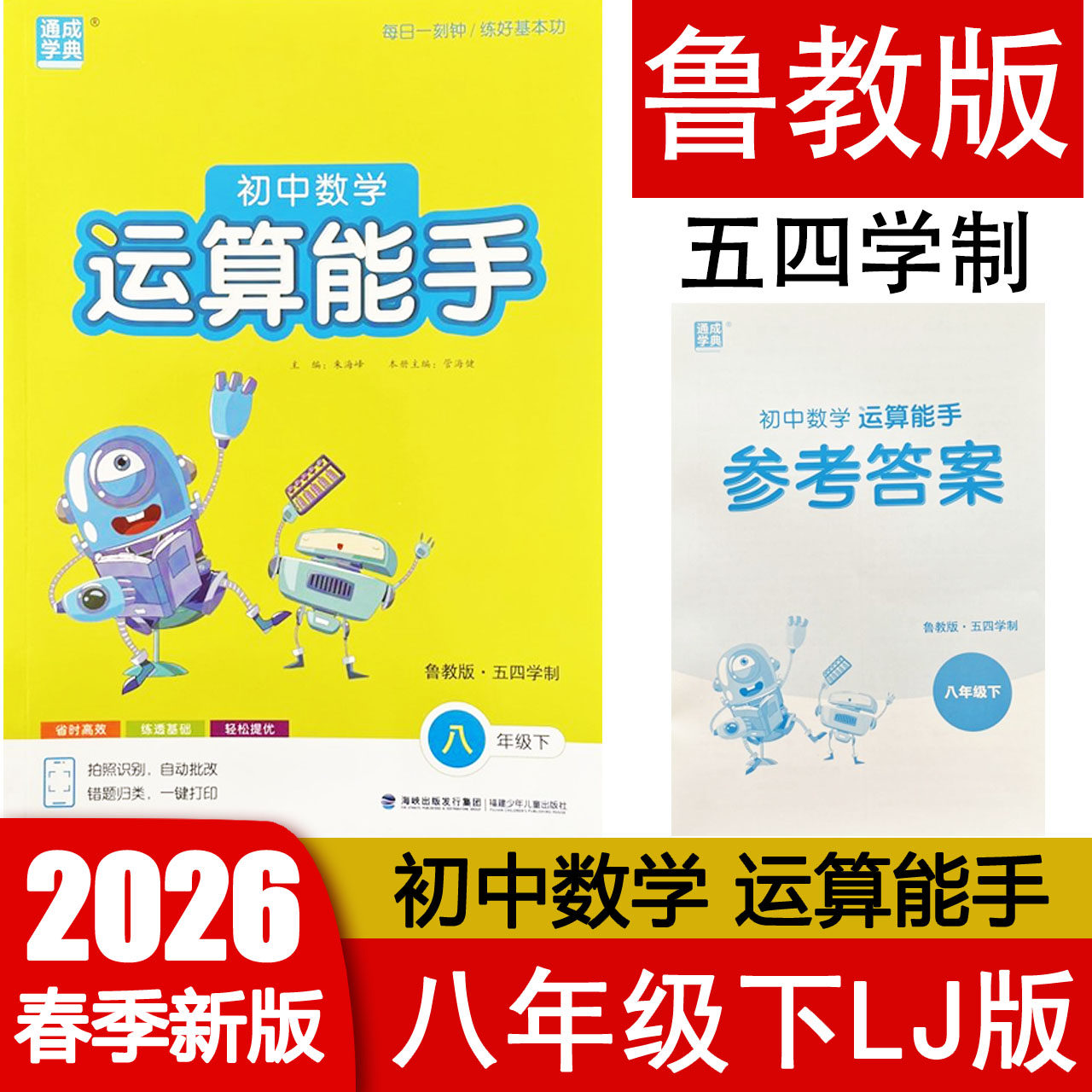 2026春 运算能手八年级下册数学LJ鲁教版五四学制 初中二年级8下计算专项训练习题册辅导资料书 附参考答案 通成学典