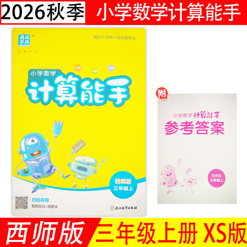 计算能手三年级上册最新版