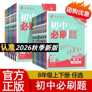 2026春 初中必刷题八年级下册语文数学英语物理政治历史地理生物人教北师华师外研版教材 8年级上下册初中二年级 理想树 正版