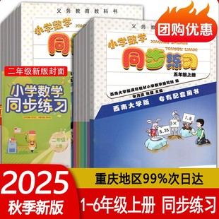 XS语文人教版 一二三四五六年级上下册数学西师版 课时练课堂习题册西南大学出版 社 渝津 2025版 重庆专版 小学数学同步练习册西师版