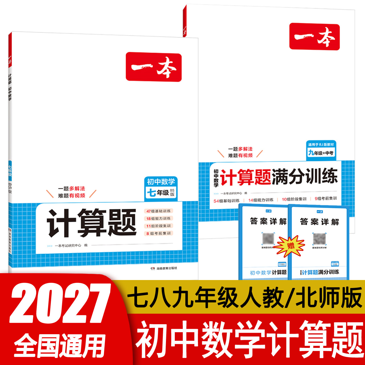 2027版一本初中数学计算题满分训练七八九年级+中考数学RJ人教版BS北师版789年级上册初一初二初三全一册同步计算题基础重难题训练