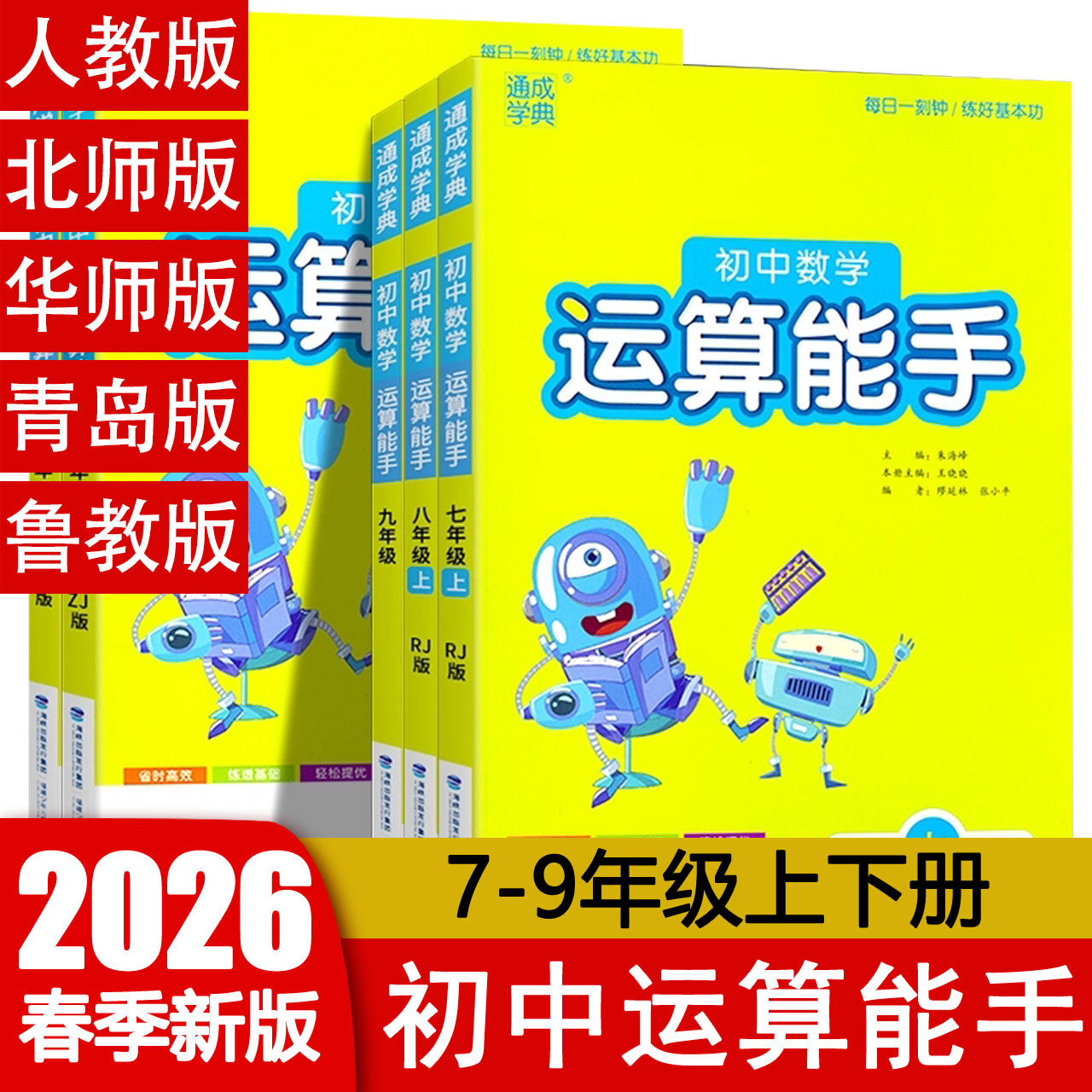 2026春 运算能手七年级下八九年级上册数学人教北师华师版青岛版鲁教版初中一二三789RJ BS HS QD LJ 专项训练习题册 通城学典