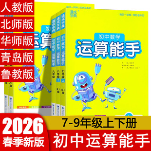 2026春 运算能手七年级下八九年级上册数学人教北师华师版青岛版鲁教版初中一二三789RJ BS HS QD LJ 专项训练习题册 通城学典