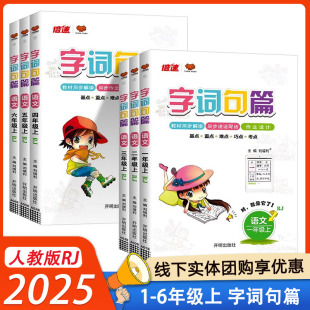 2025字词句篇一二三四五六年级上下册语文人教版 小学123456年级RJ 教材全解读生字组词造句专项训练  刘增利编 包邮