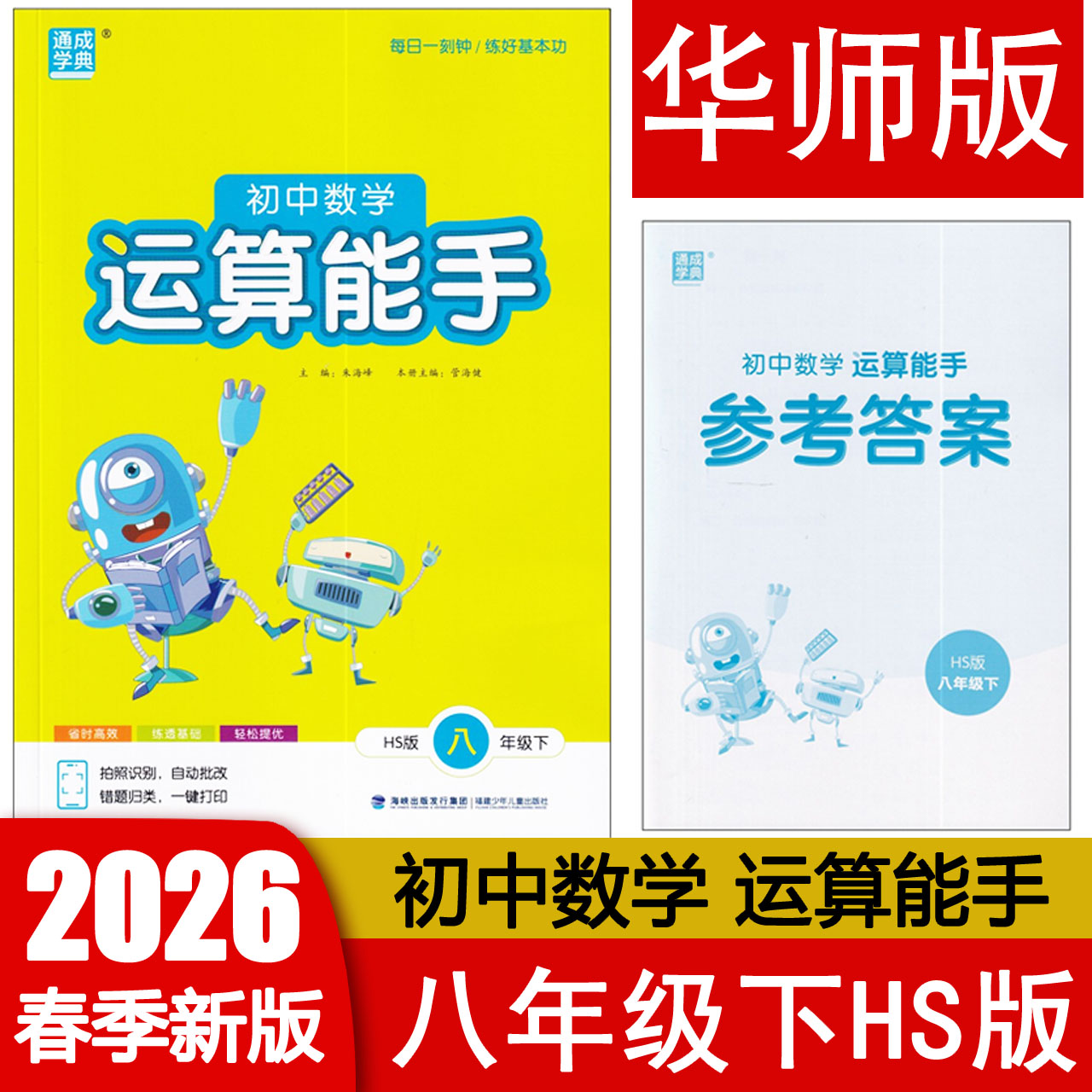 2026春 运算能手八年级下册数学HS华师版 初二8年级下册计算专项训练习题册辅导资料书 附参考答案 通成学典