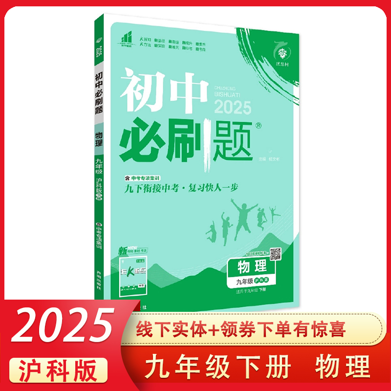 2025春版初中必刷题九年级下册物理HK沪科版同步练习册含中考专项集训9下教材同步课时训练作业本杨文彬附狂k重点答案解析九下衔接