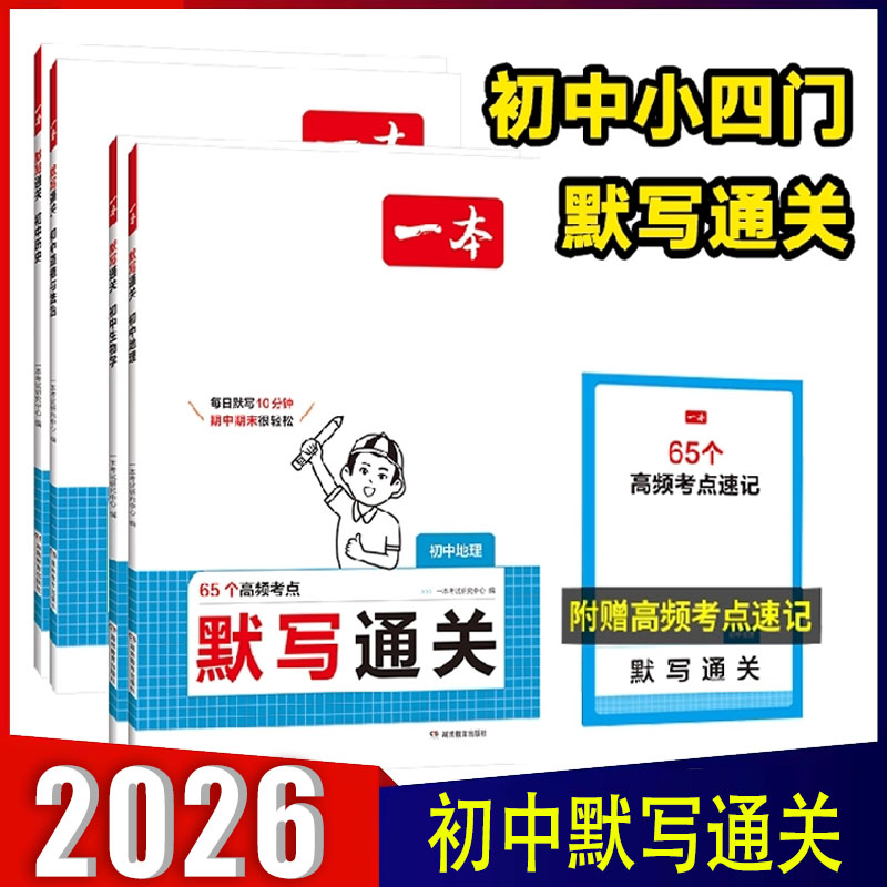 2026一本初中默写通关政治历史生物地理基础知识考点手册 七八九年级小四门速记背记知识大全总复习资料
