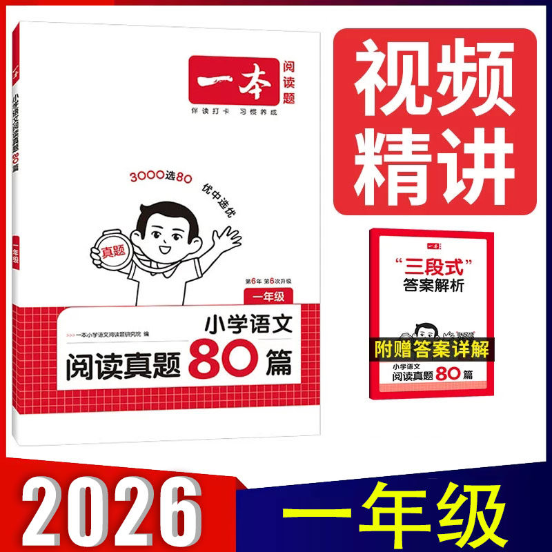 2026新版一本语文阅读真题80篇一年级人教版 三段式答案解析视频精讲 第6版最新版 小学生1年级上册下册阅读理解真题训练专项训练