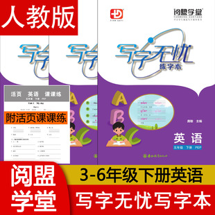 2026春 小学写字无忧英语练字本三四五六年级上下册英语人教版七八年级外研版同步练字字帖 小学3456年级下册英语练字帖 阅盟学堂