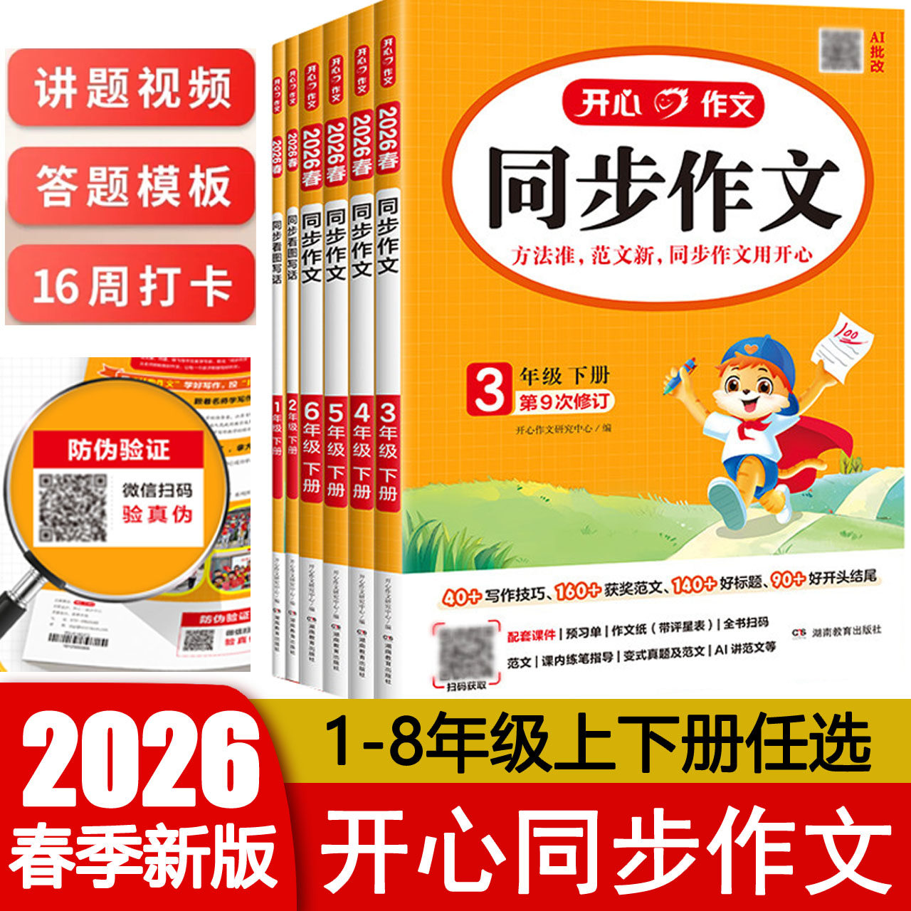2026春 开心同步作文一二三四五六七年级上下册通用版讲题视频 答题模版 1234567上下教材配套阅读写作范文大全 第9次修订 AI批改