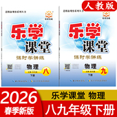 长江少年儿童出版 2026春版 社 初三一课一练专项训练思维新观察系列 主编乐天成 乐学课堂八8九9年级下册物理人教版 RJ课时学讲练