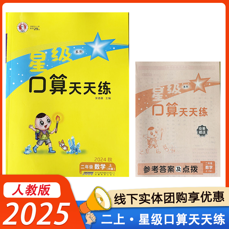 2025版星级口算天天练 星级口算 二年级上册数学人教版小学2年级上同步练习册作业本题卡运算能手思维训练 荣德基编 包邮
