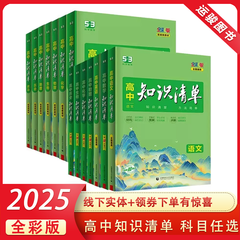 2025版新教材53高中知识清单语文数学英语物理化学生物政治历史地理必修选择性必修高中一二三基础知识手册总复习辅导资料书 包邮