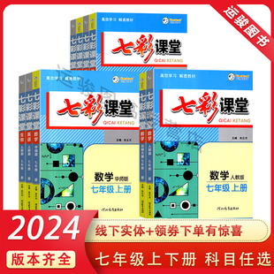 2026新版七彩课堂七年级上册语文 数学英语生物地理人教北师华师湘教版初中一7上RJ BS HS XJ  教案预习卡 电子版ppt课件 tm