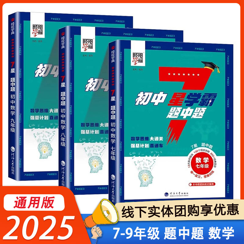 2025初中数学7星学霸题中题七年级八年级九年级通用数学思维大通关强化训练视频讲解思维训练经纶学霸