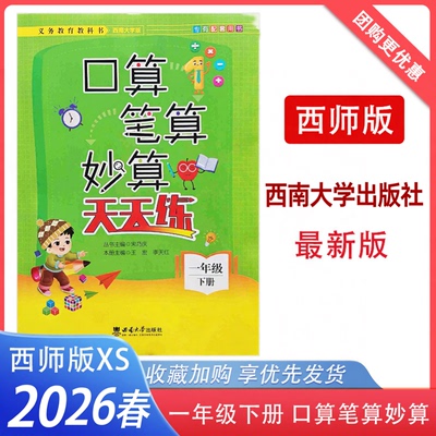 2026新版口算笔算妙算天天练一年级下册西师版小学1下XS教材同步训练 西南师范大学出版社 重庆专版包邮