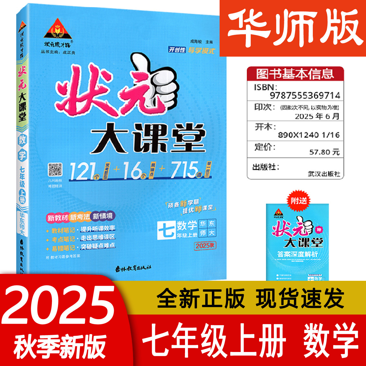 2025秋状元大课堂七年级上册数学华师版 初中7年级上册数学HS状元成才路教材笔记 考点同步解读预备新学期提优新课堂 重点难点解读