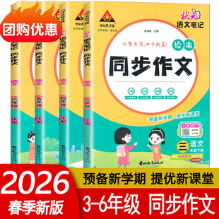 2026春小学状元语文笔记绘本同步作文 三四五六年级下册状元成才路 壮元化繁为简四步成篇23456年级上下册热点素材创意脑图