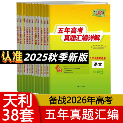 天利38套五年高考真题汇编详解