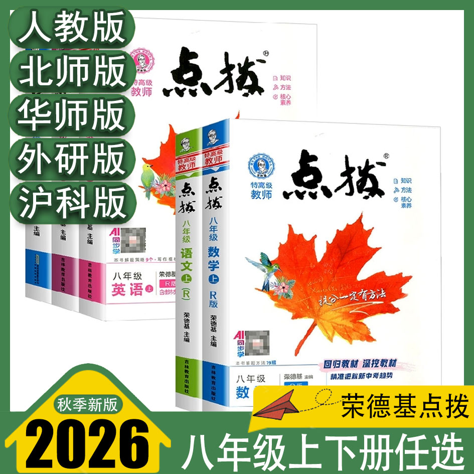 点拨八年级上册语文数学英语物理