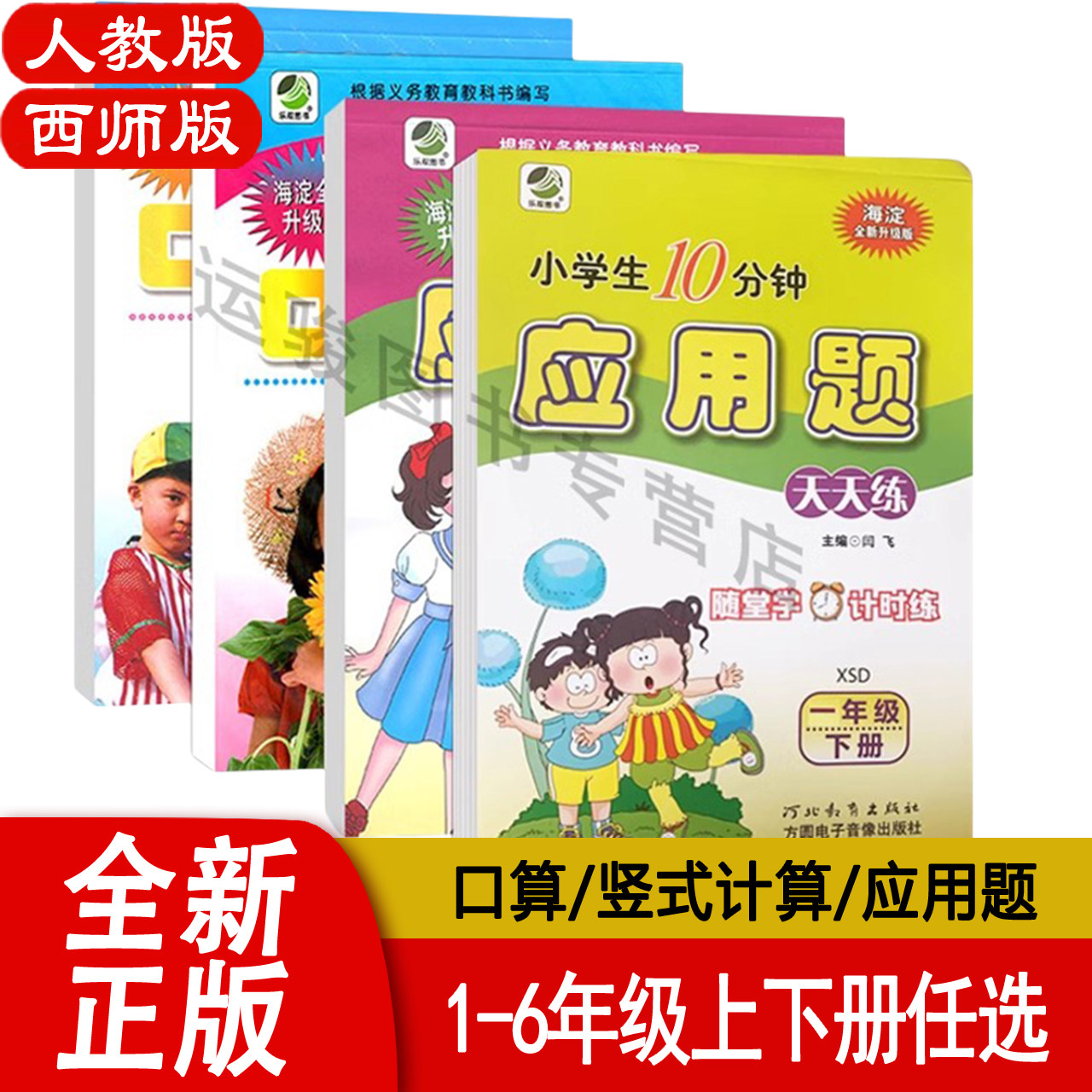 一年级上册口算题卡二三四五六年级 应用 竖式计算题 西师版小学数学1上下册RJXS 海淀全新升级版 河北少年儿童出版社,书籍/杂志/报纸,小学教辅,淘宝优惠券,粉丝福利购,淘宝优惠卷