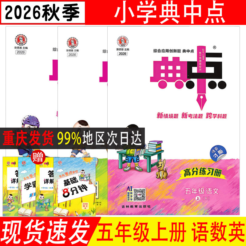 2026秋 典中点北师版五年级上册北师冀教外研版语文数学英语小学5上册 综合应用创新题经典好题 含阅读提分法达标检测卷答案 包邮