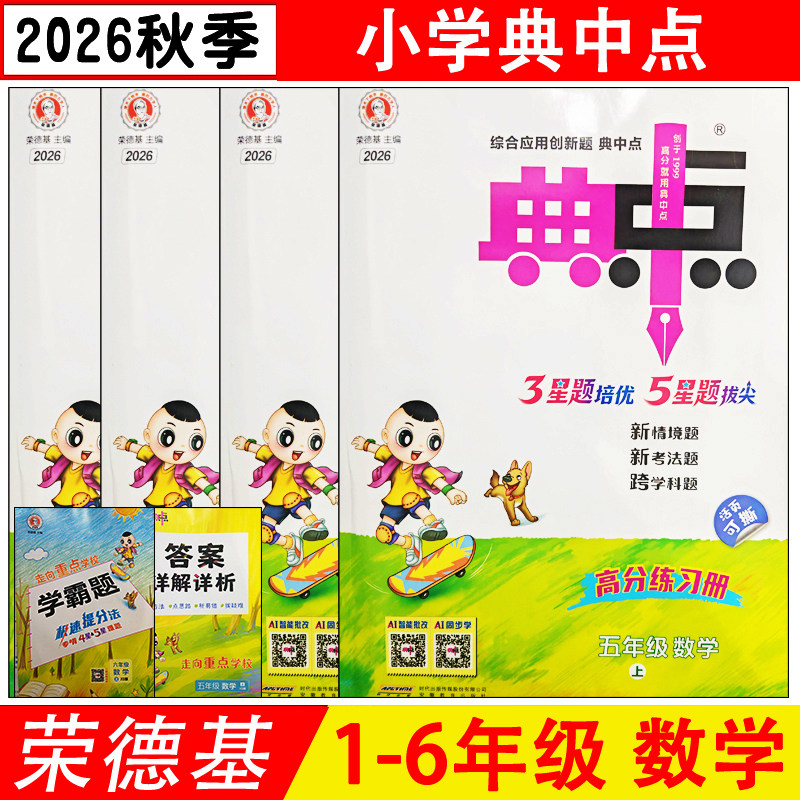 2026典中点小学数学西南师大版