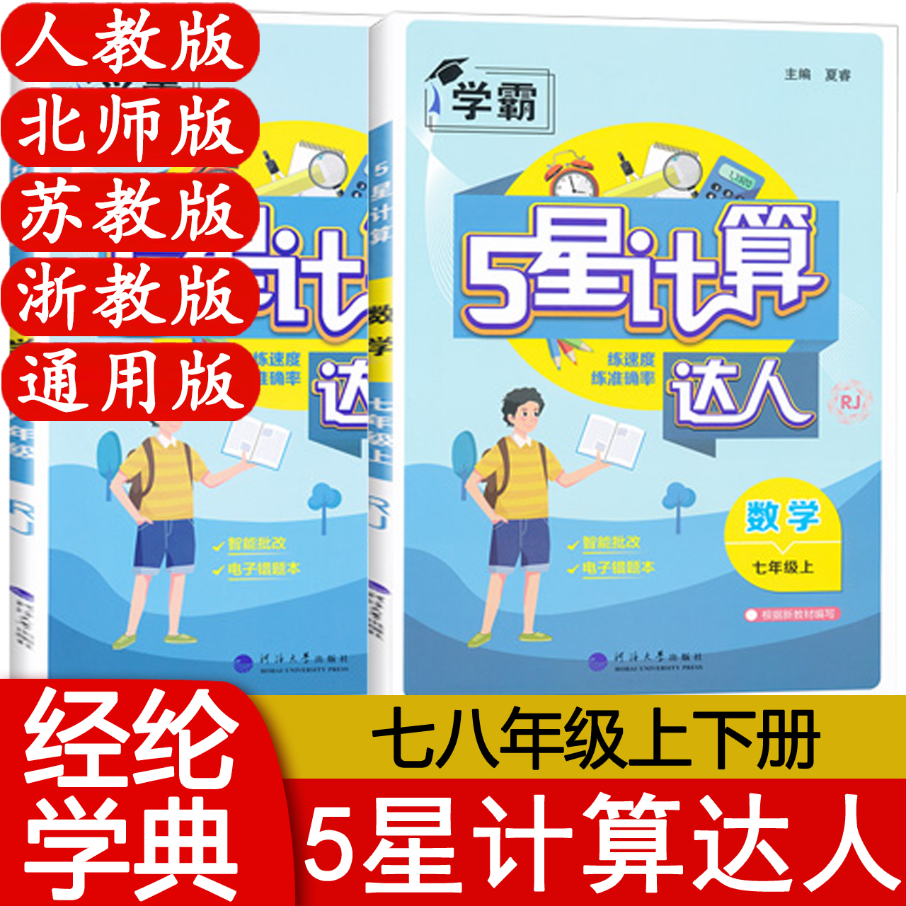 2025秋 学霸五星计算达人7七年级上册8八年级全一册人教版北师苏教浙教版 5星计算初一二数学计算练习题强化同步必刷题  经纶学典