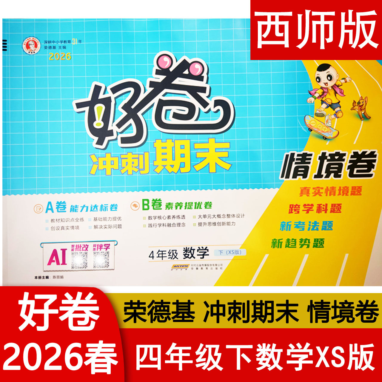 2026春 荣德基好卷西师版数学4四年级下册XS版试卷 冲刺期末情境卷 A卷能力达标卷 B卷素养提优卷 AI智能批发 同步伴学 正版现货发