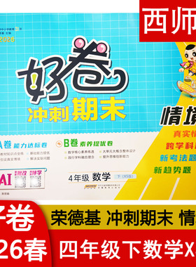2026春 荣德基好卷西师版数学4四年级下册XS版试卷 冲刺期末情境卷 A卷能力达标卷 B卷素养提优卷 AI智能批发 同步伴学 正版现货发