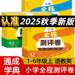 2025秋新版 通成学典 小学全程测评卷 一二三四五六年级上册语文数学英语人教版同步测试卷 单元期中期末 分类测评卷 正版现货速发